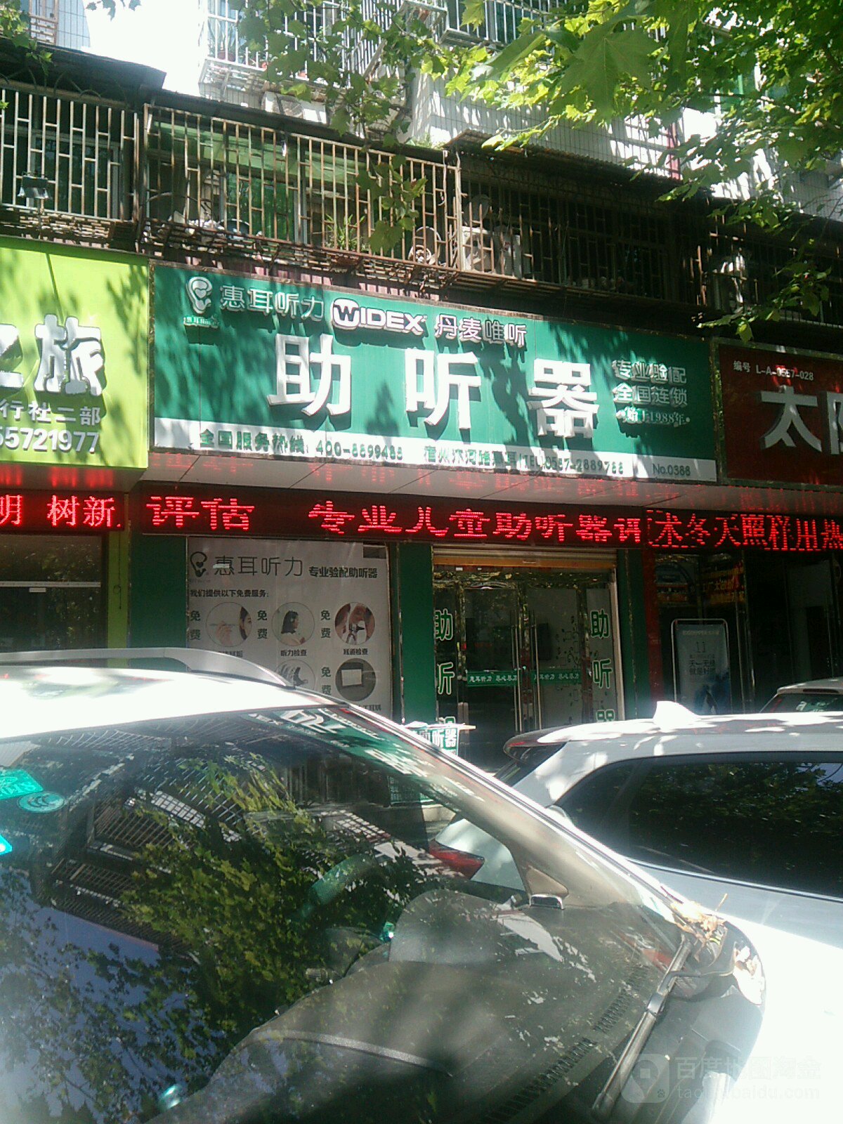 恵耳听力助听器(宿州汴河路店)