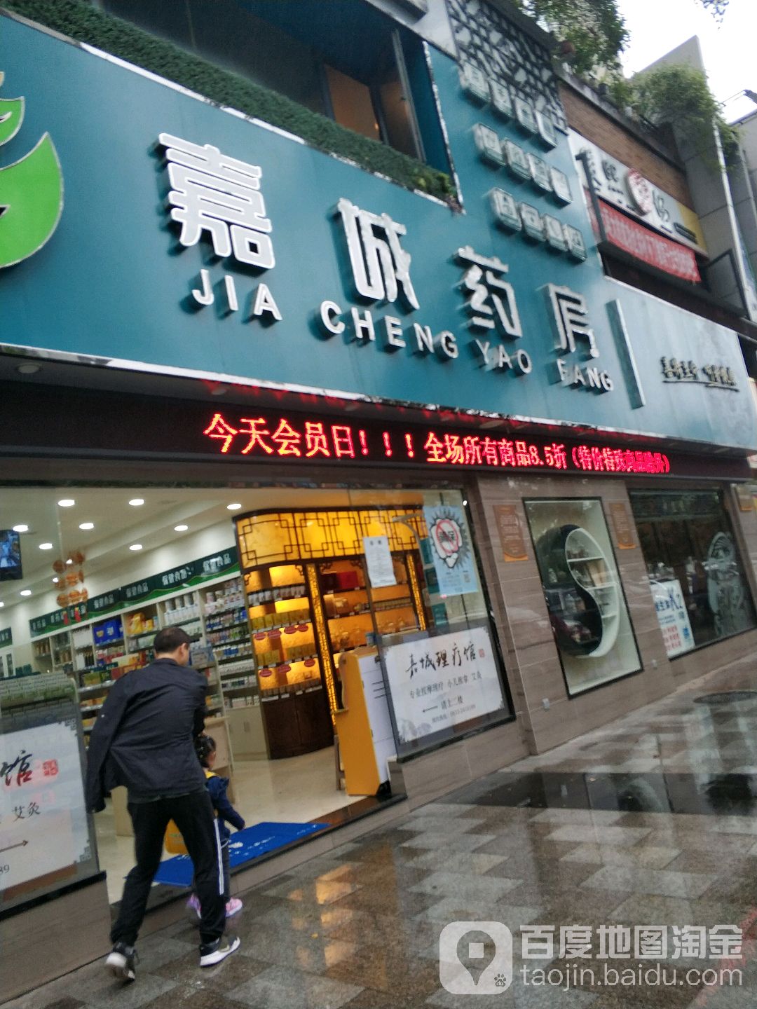 乐山市嘉城药店