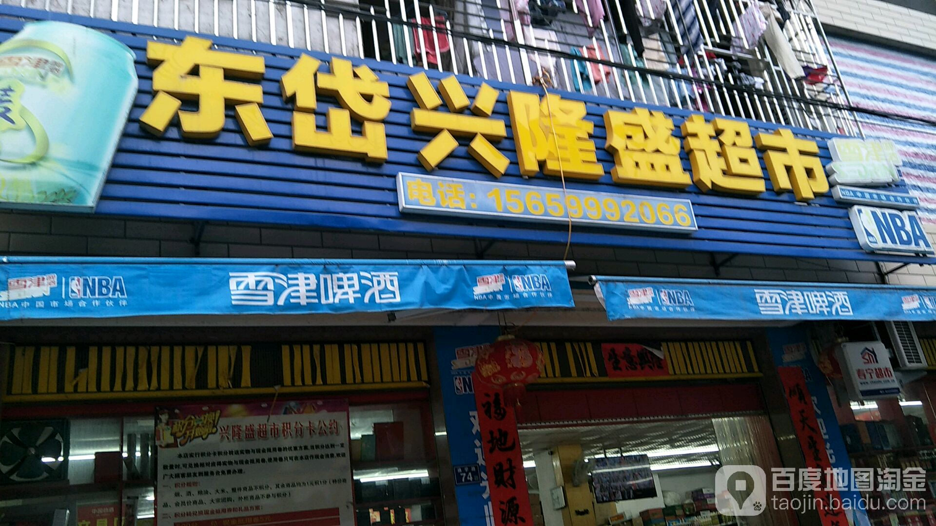 东岱兴隆盛超市