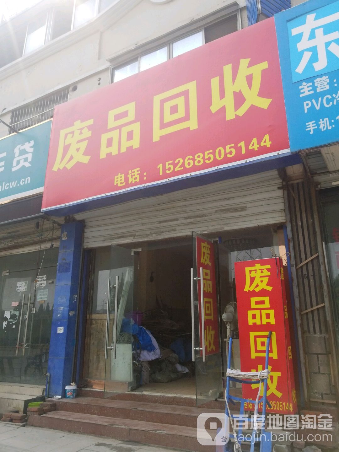 废站回收