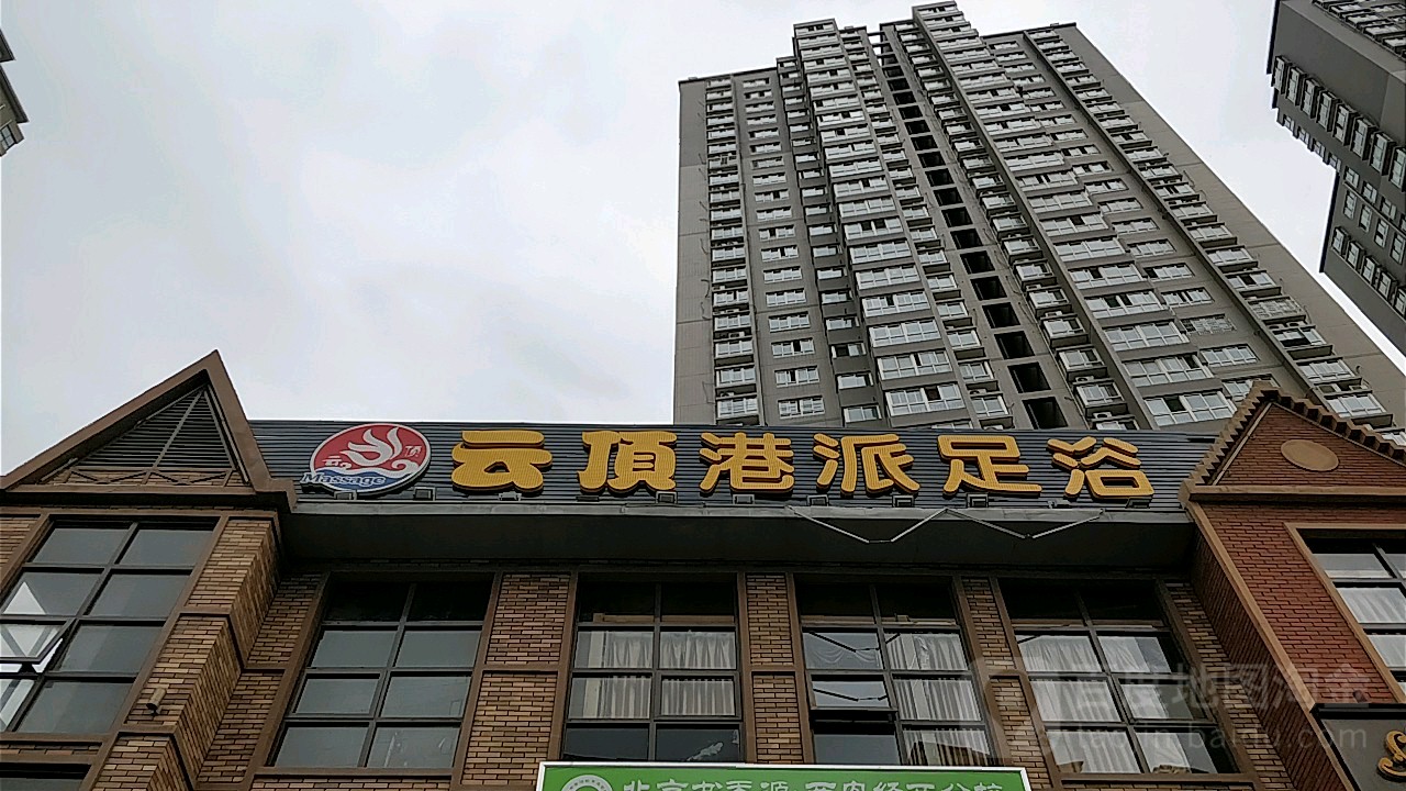 云顶苏港派足浴(凤城十路店)