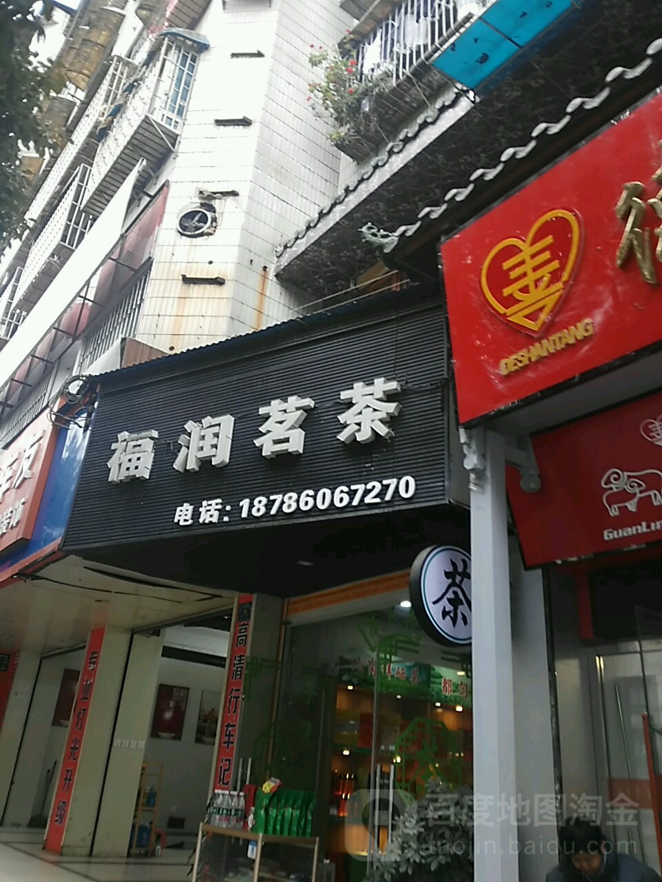 福润茗茶
