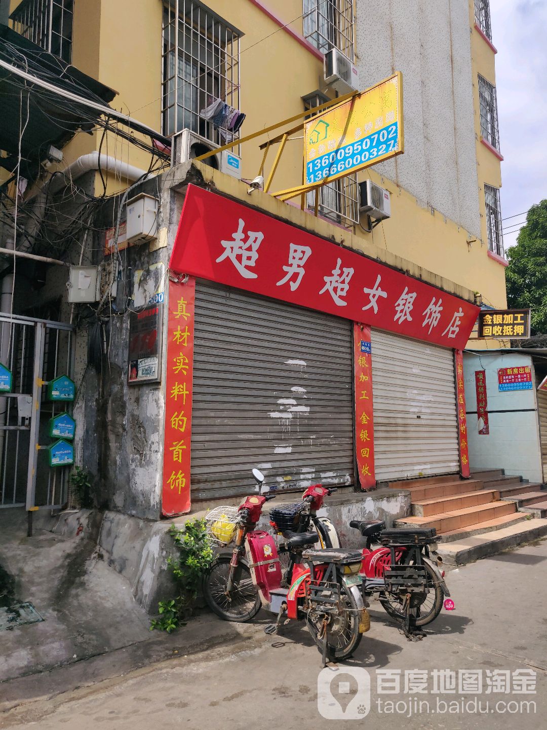 超男超女银饰店