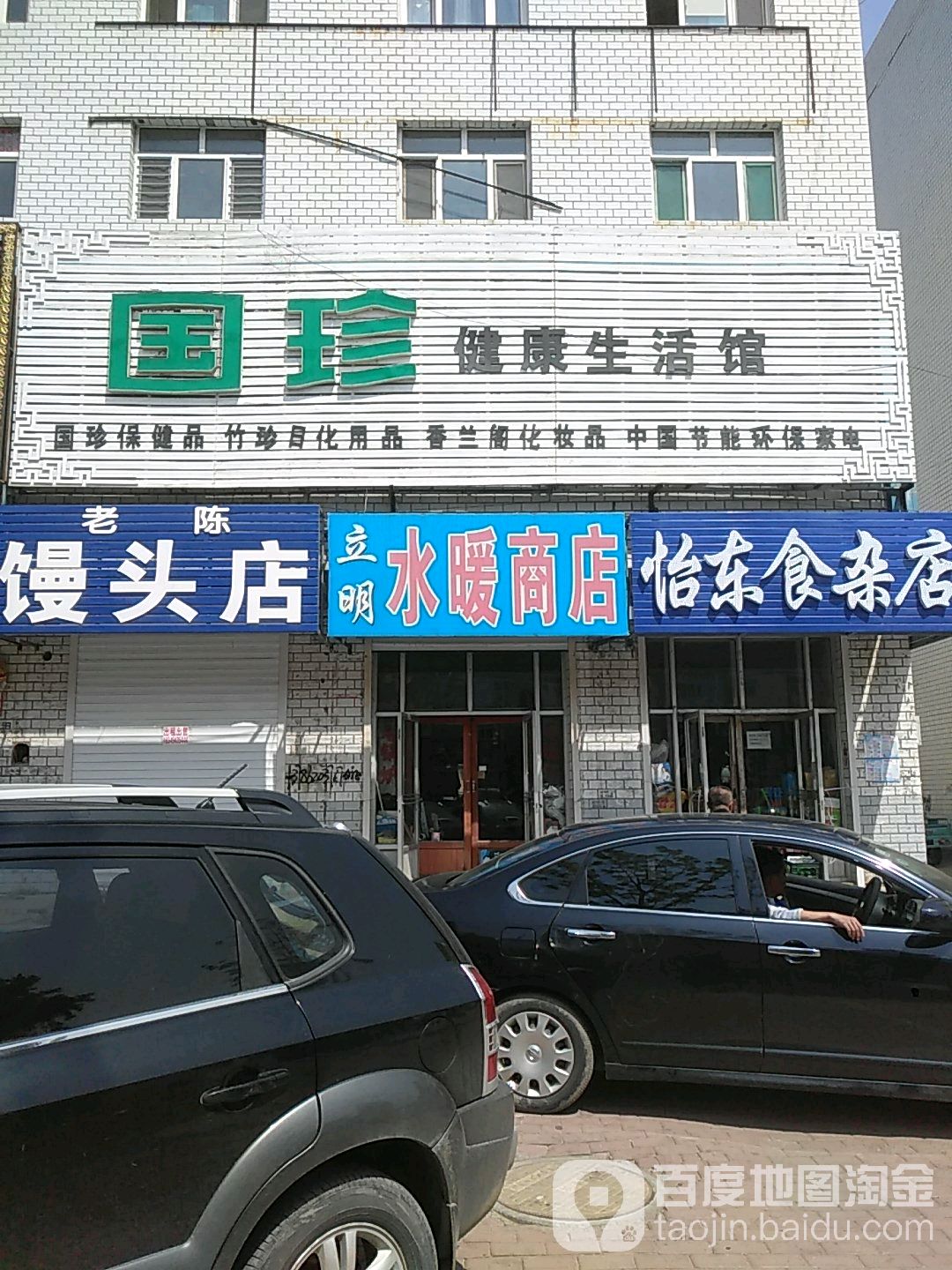 怡东食杂店