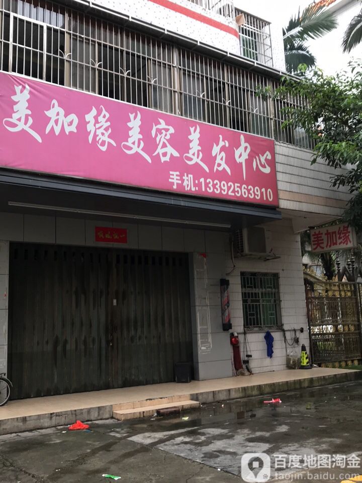 美加缘美容美发中心(金来福百货店)