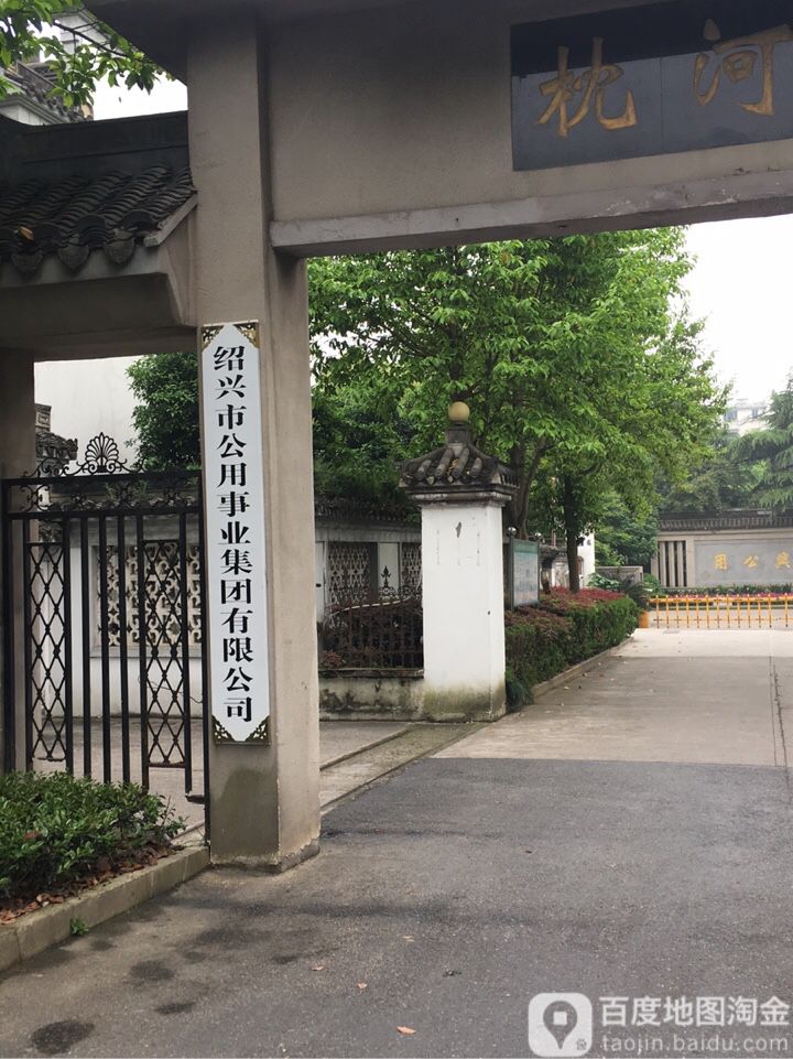 绍兴市公共事业集团有限公司