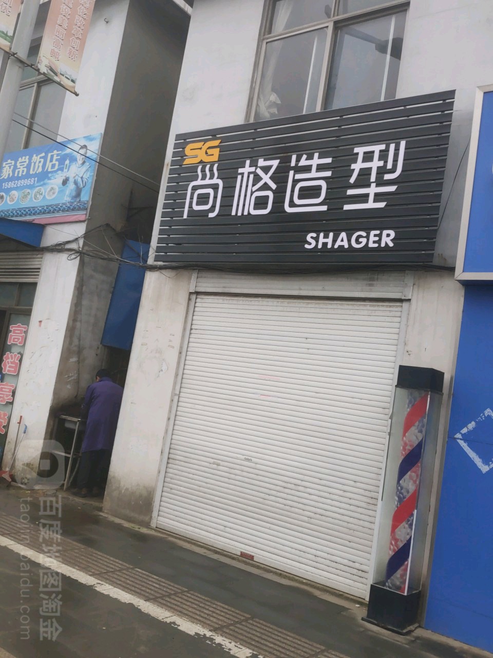 尚格造型(武安路店)