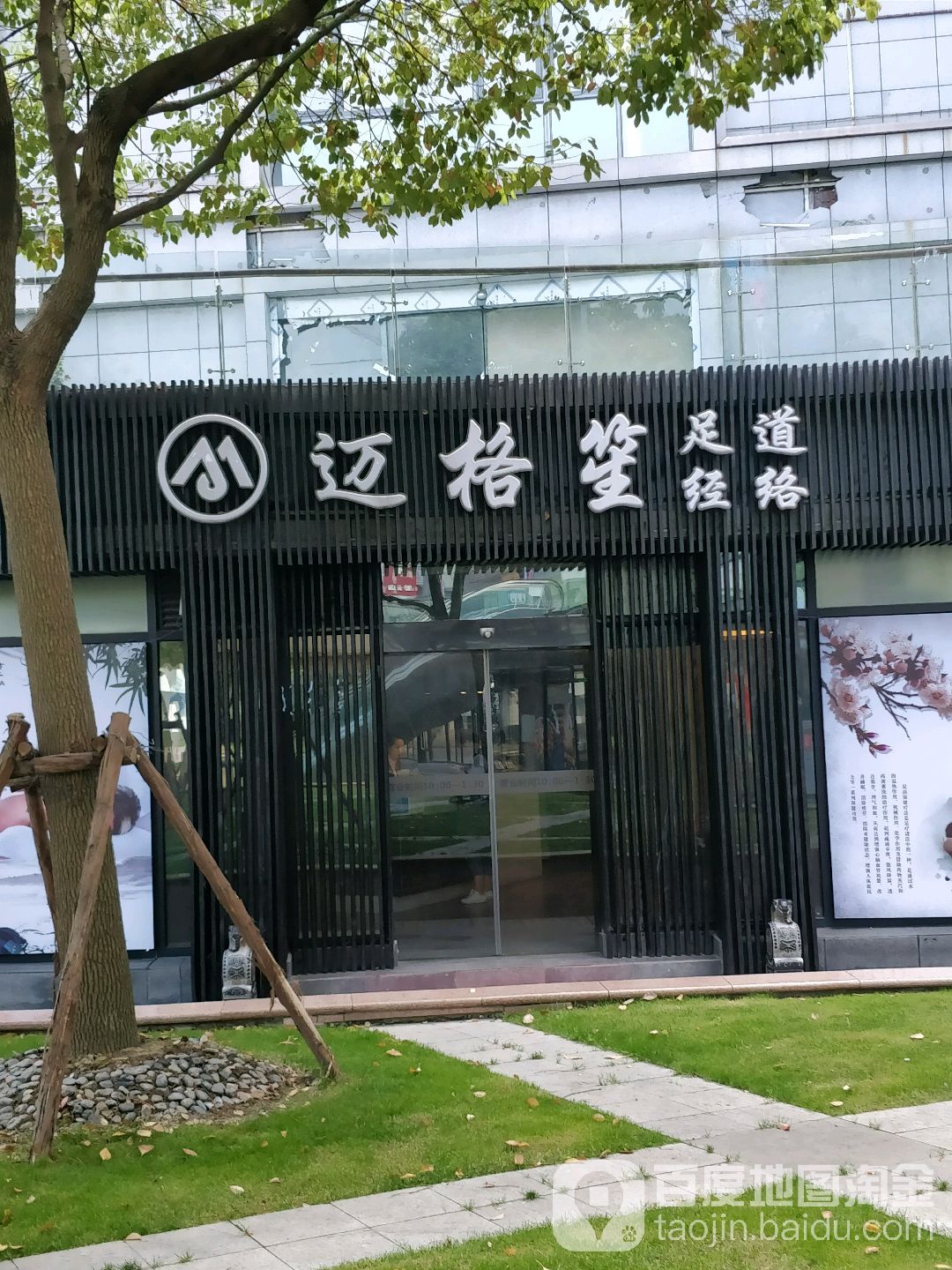 迈格笙SPA·影院式足道·采耳(金巧店)