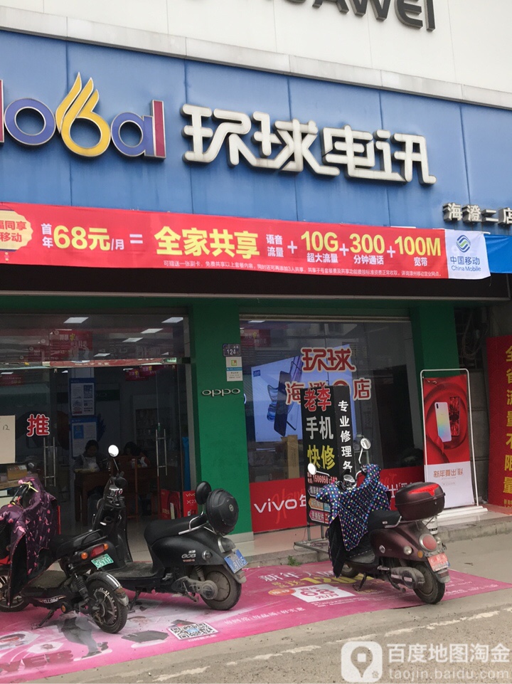 环球电讯(海澄二店)