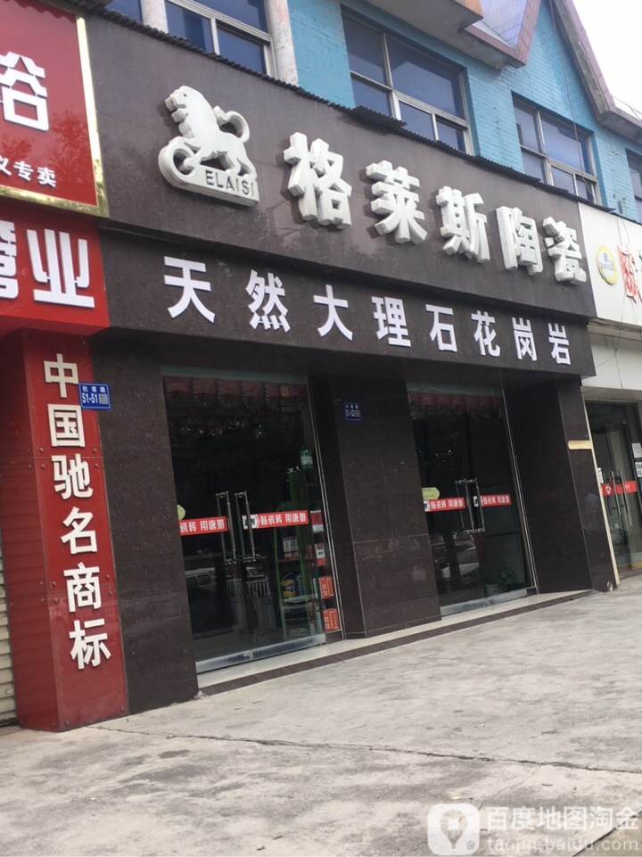 巩义市格莱斯陶瓷(杜甫路店)