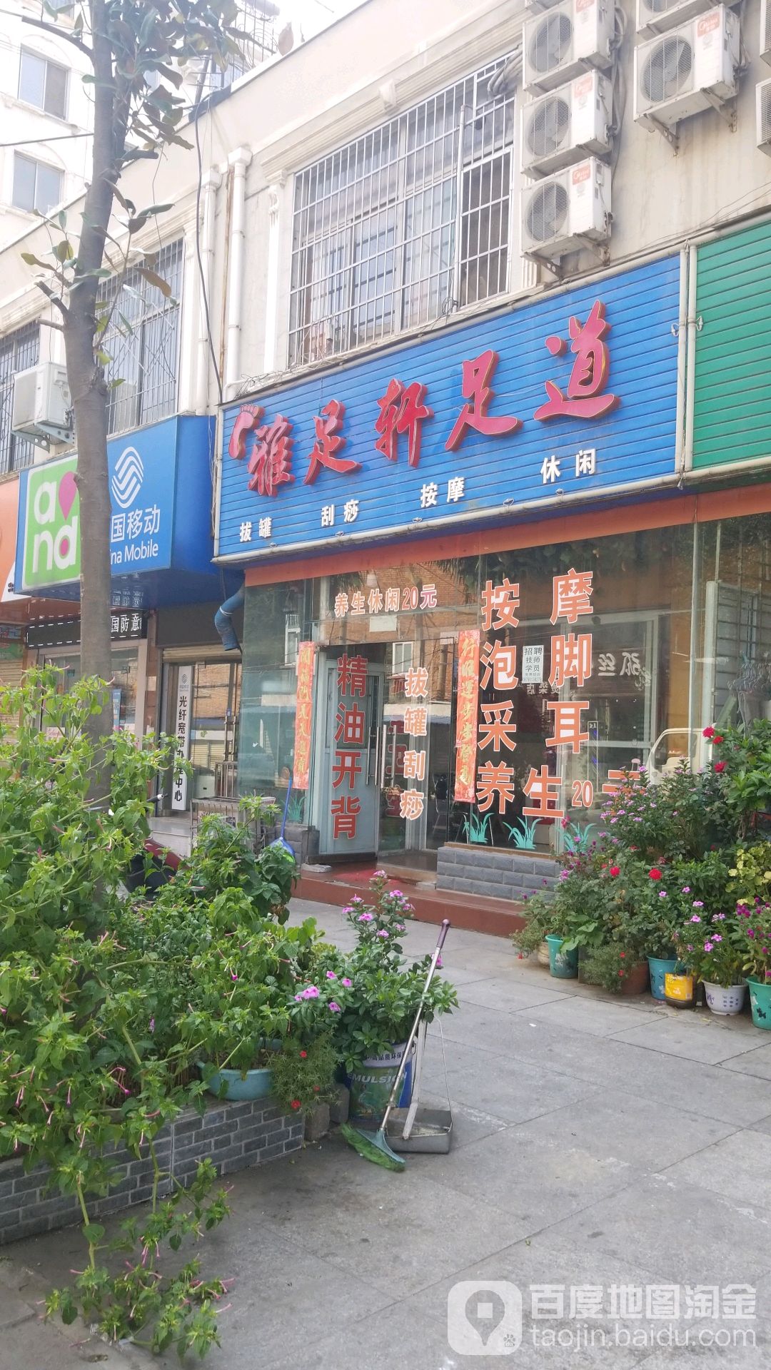 雅足轩足道
