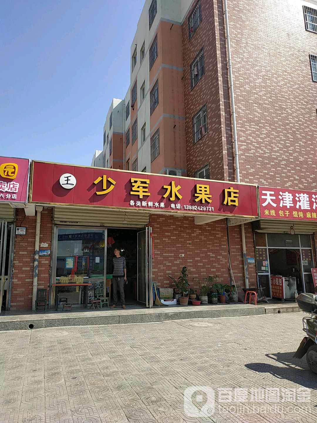 少军水果店