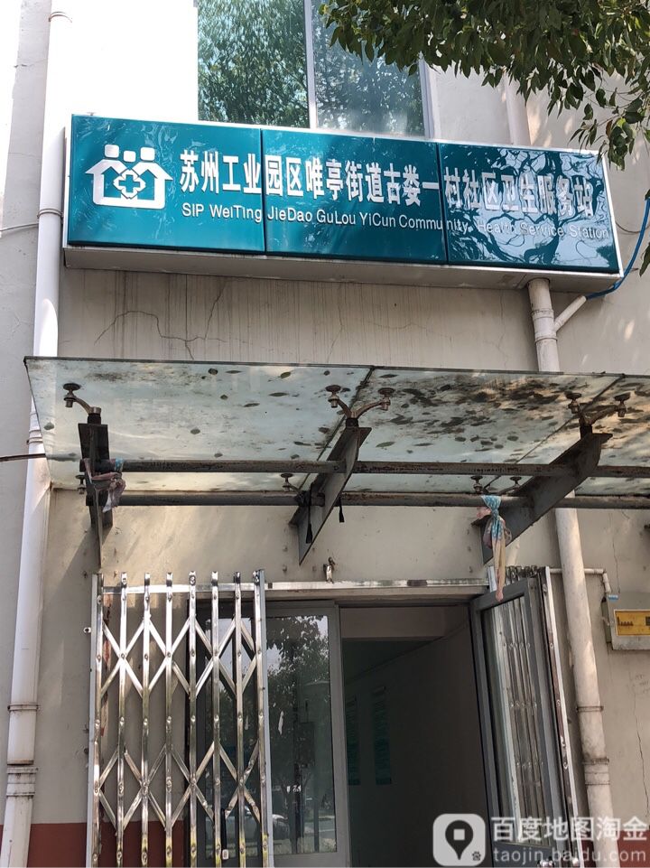 苏州市苏州工业园区蠡塘路古娄一村-三区