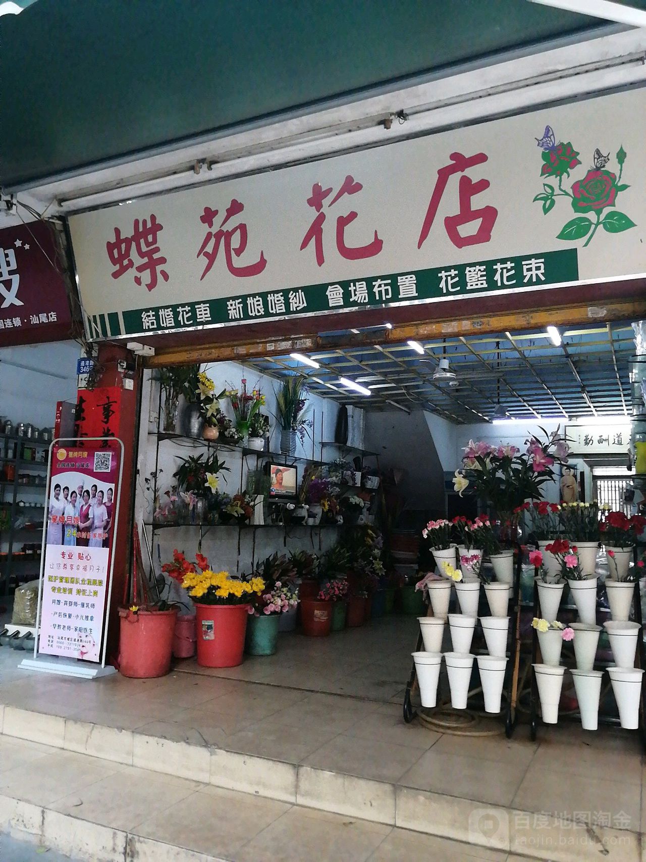 蝶苑花店