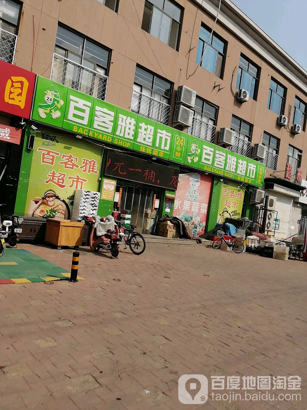 百客雅超市(河西北街店)