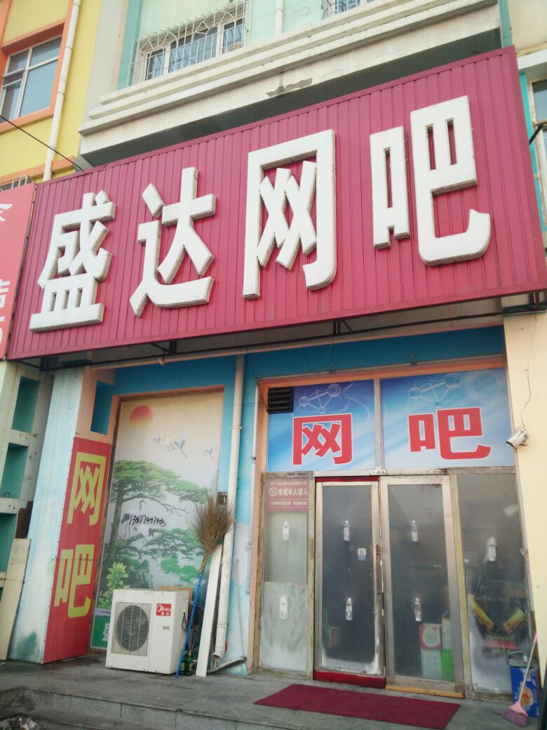 盛达网咖(中八路店)