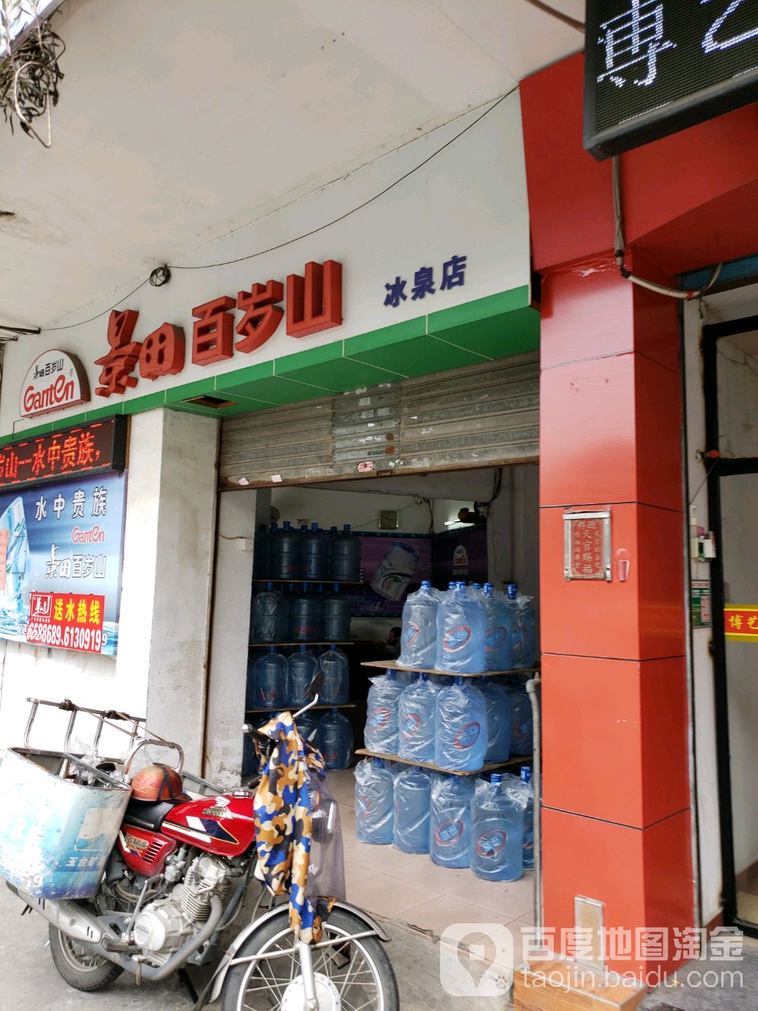 景田百岁山冰泉店