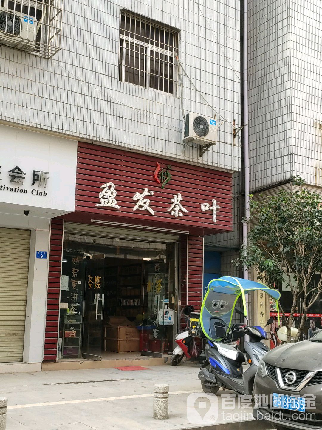 盈发茶叶