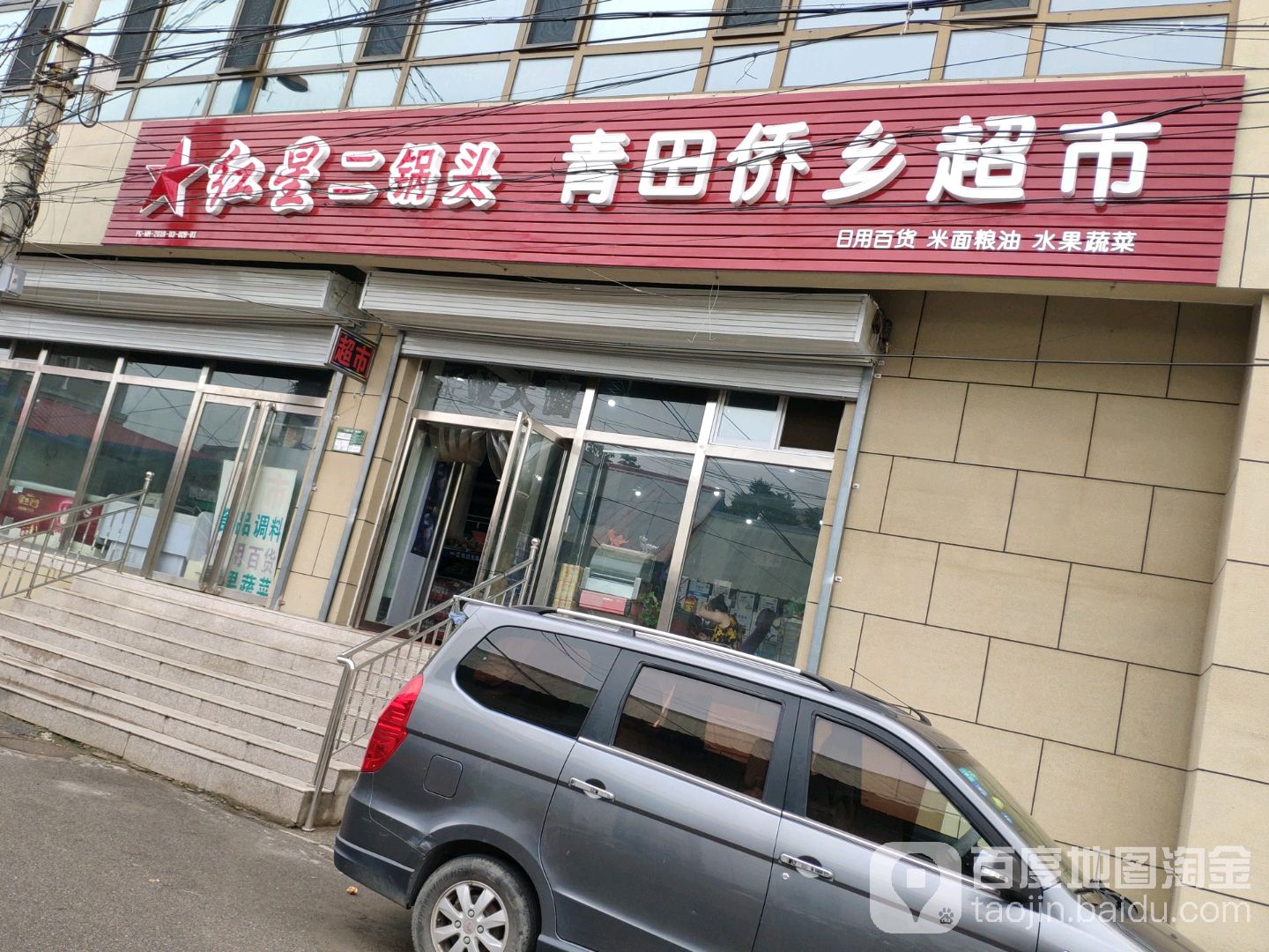 青田侨乡超市(南岔子街店)