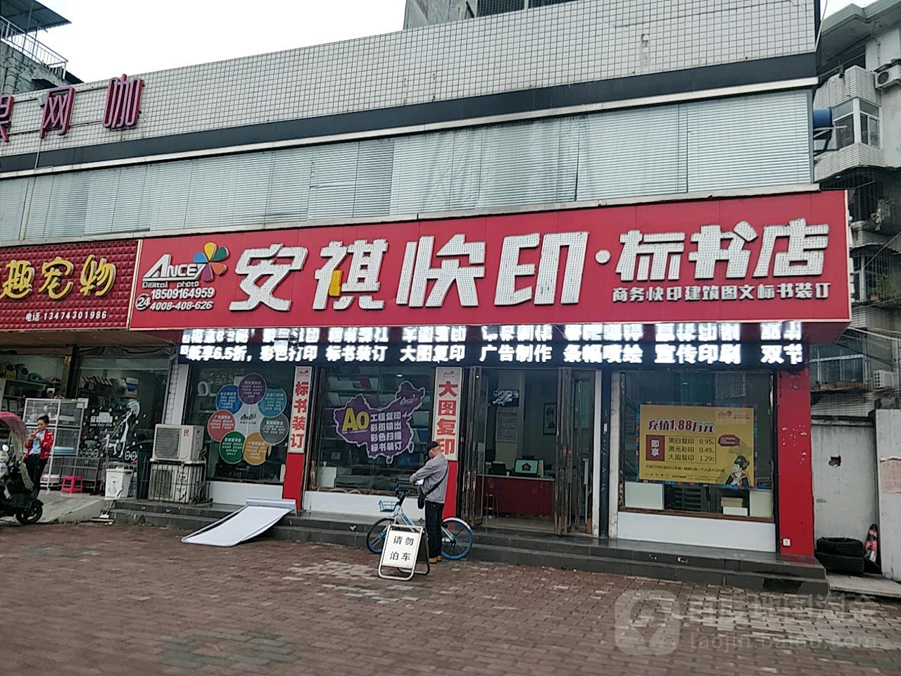 安祺快印表书店(电视塔店)