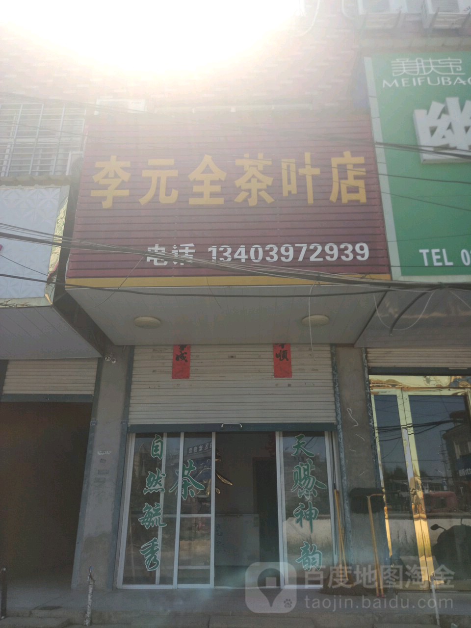 固始县陈淋子镇李元全茶叶店