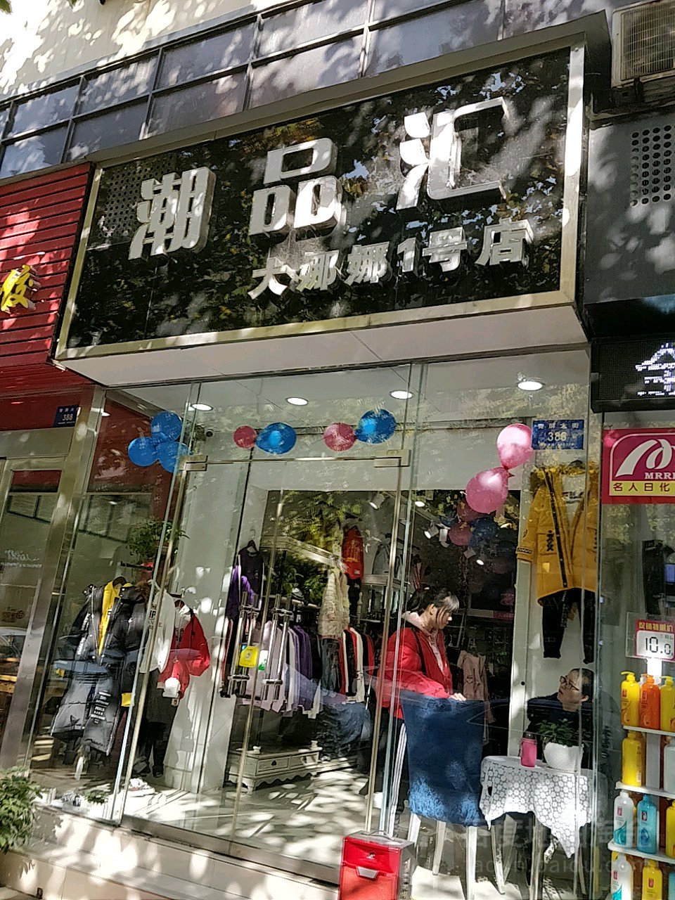 新密市潮品汇(大娜娜1号店)