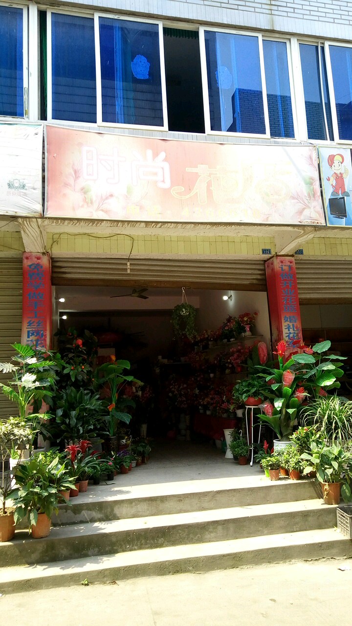 时尚花店