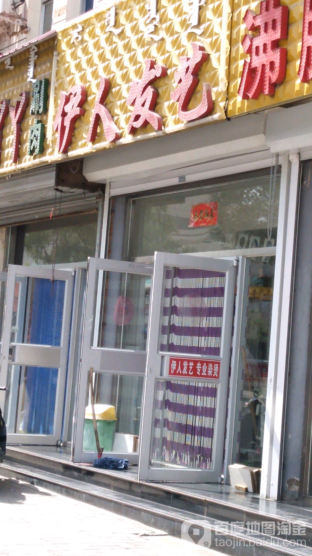 伊人发艺(团结大街店)