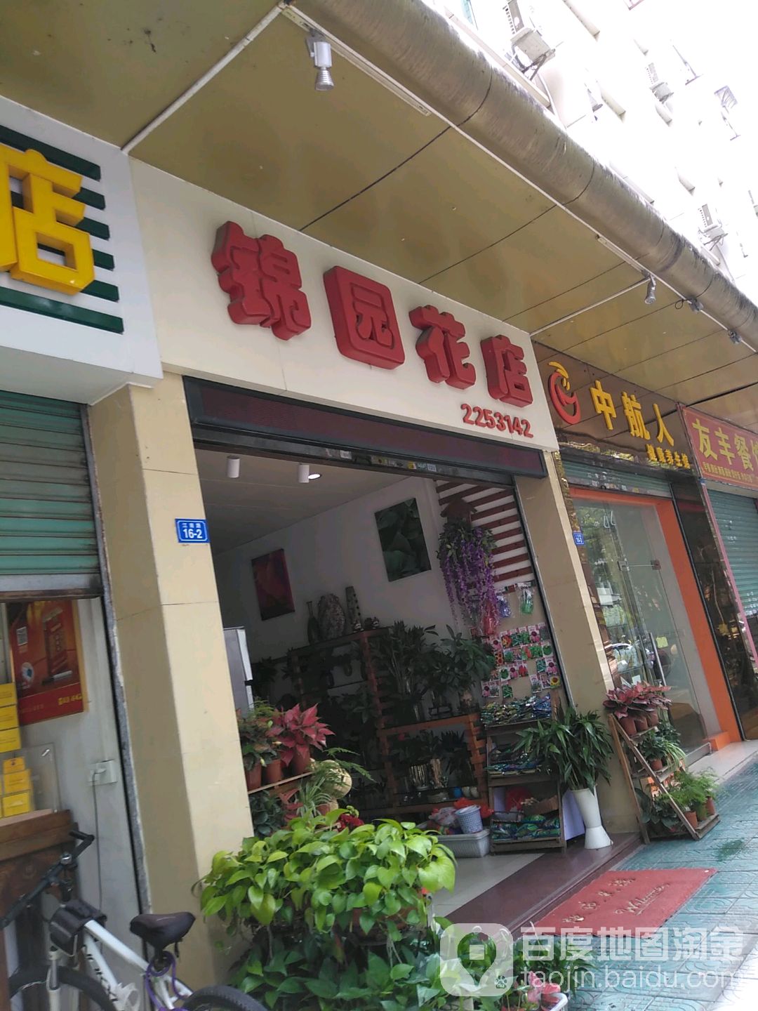 景园花店