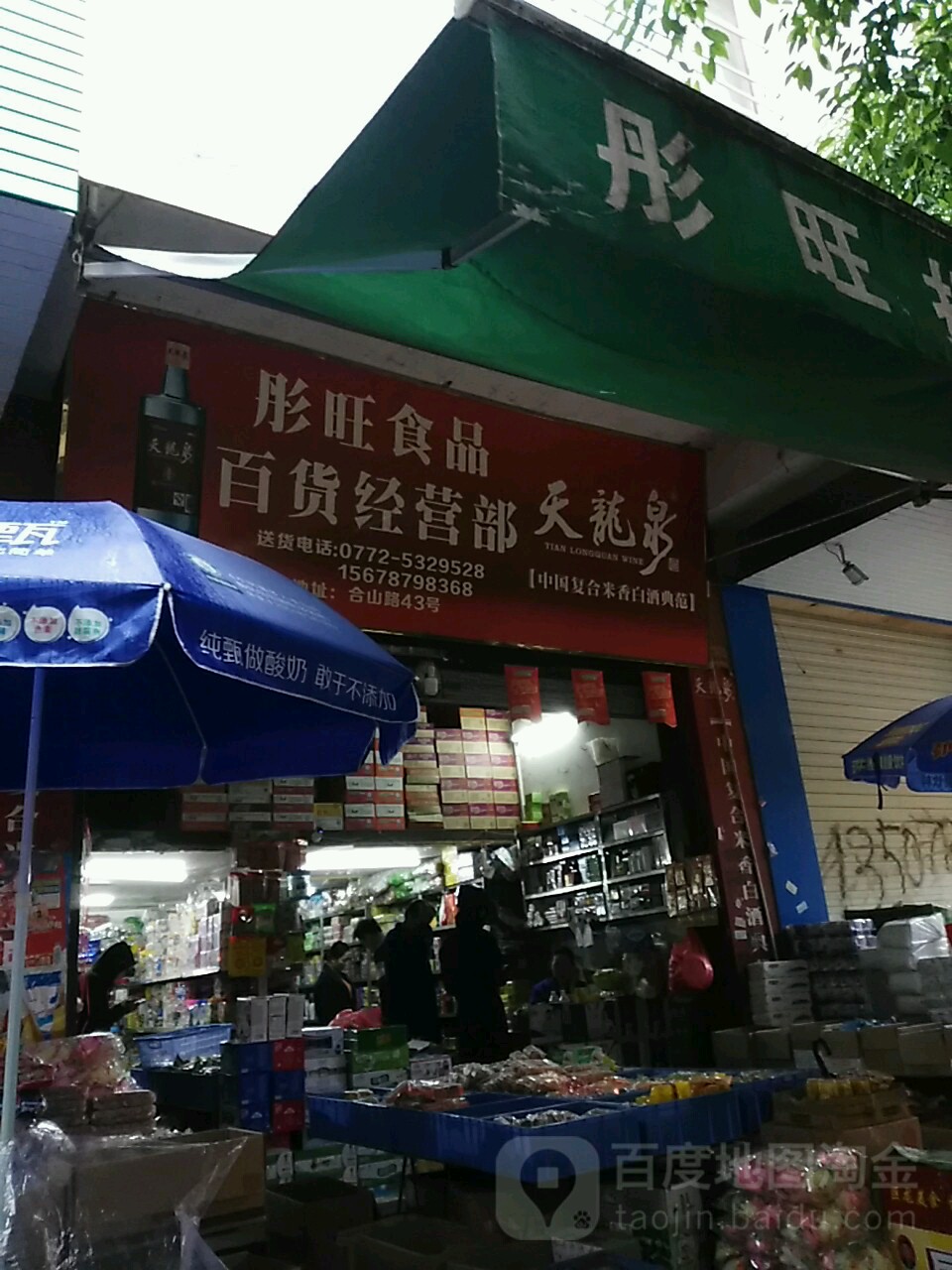 彤旺食品百货经营部