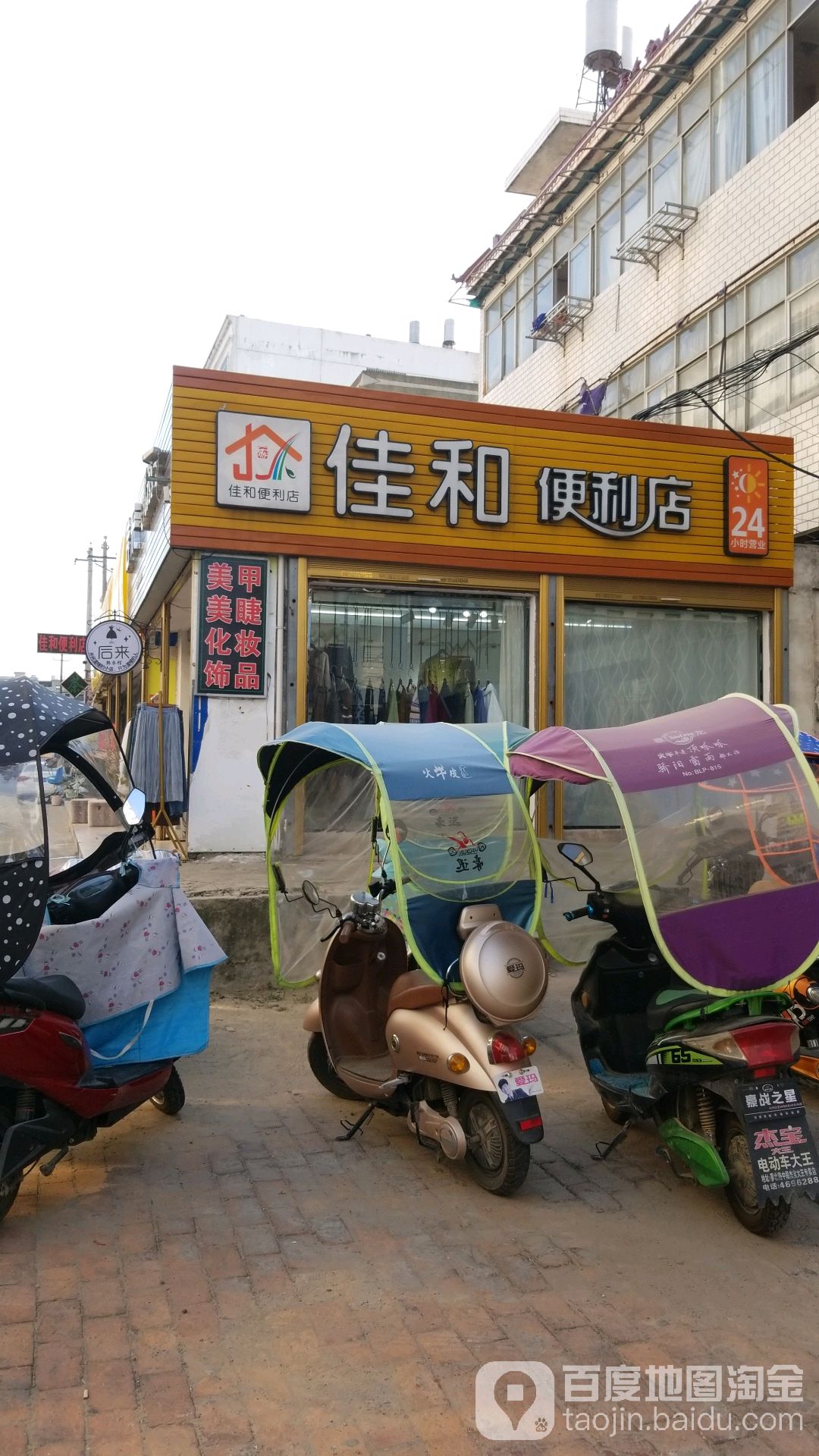 佳和便利店(民生路店)