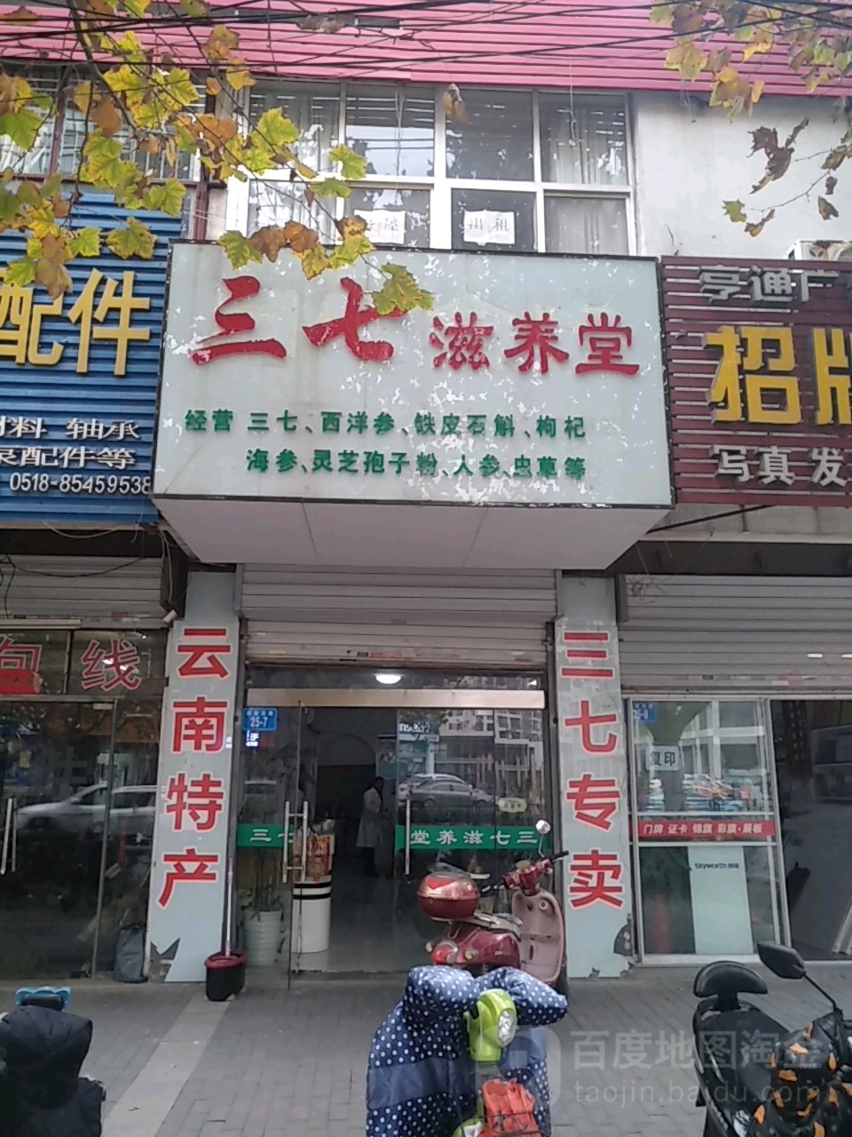 三七滋养堂