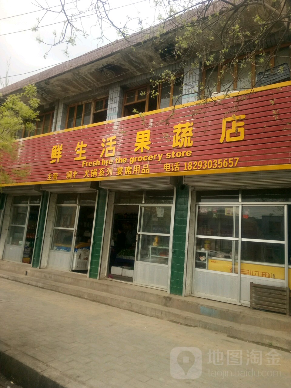 鲜生活果蔬店