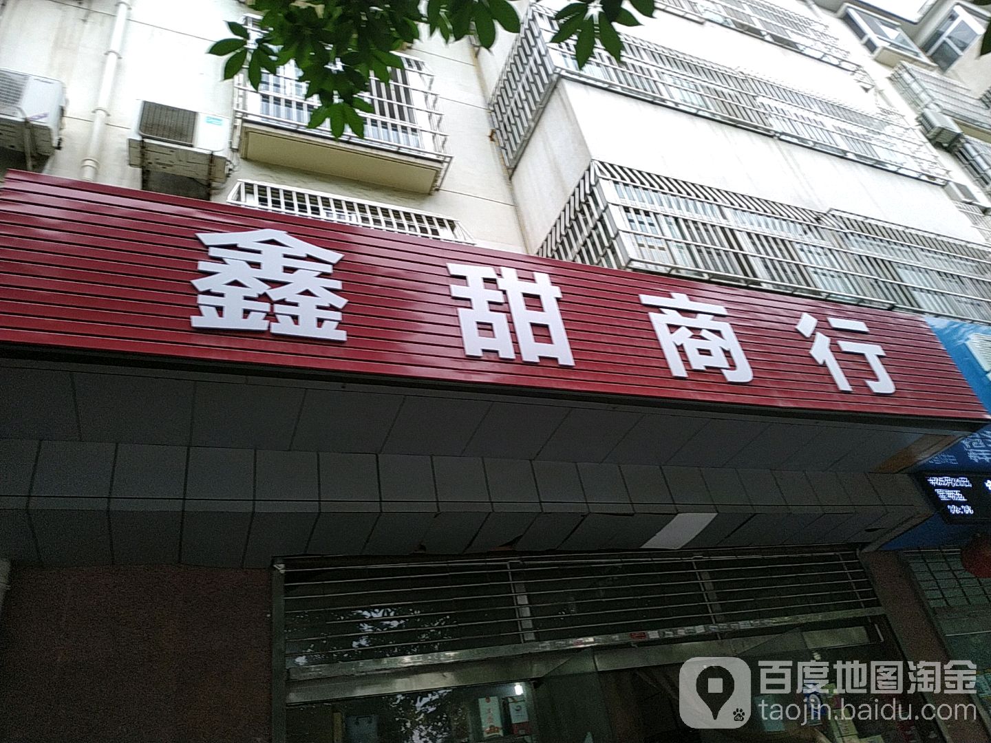 鑫甜商行(人民东路店)