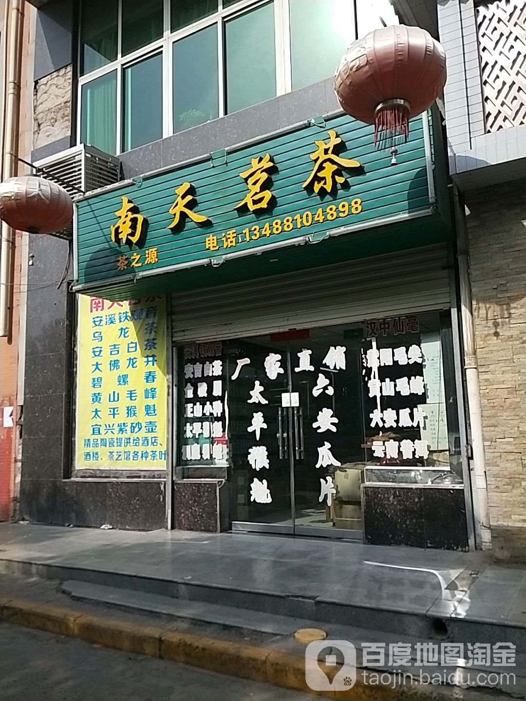 南天茗茶
