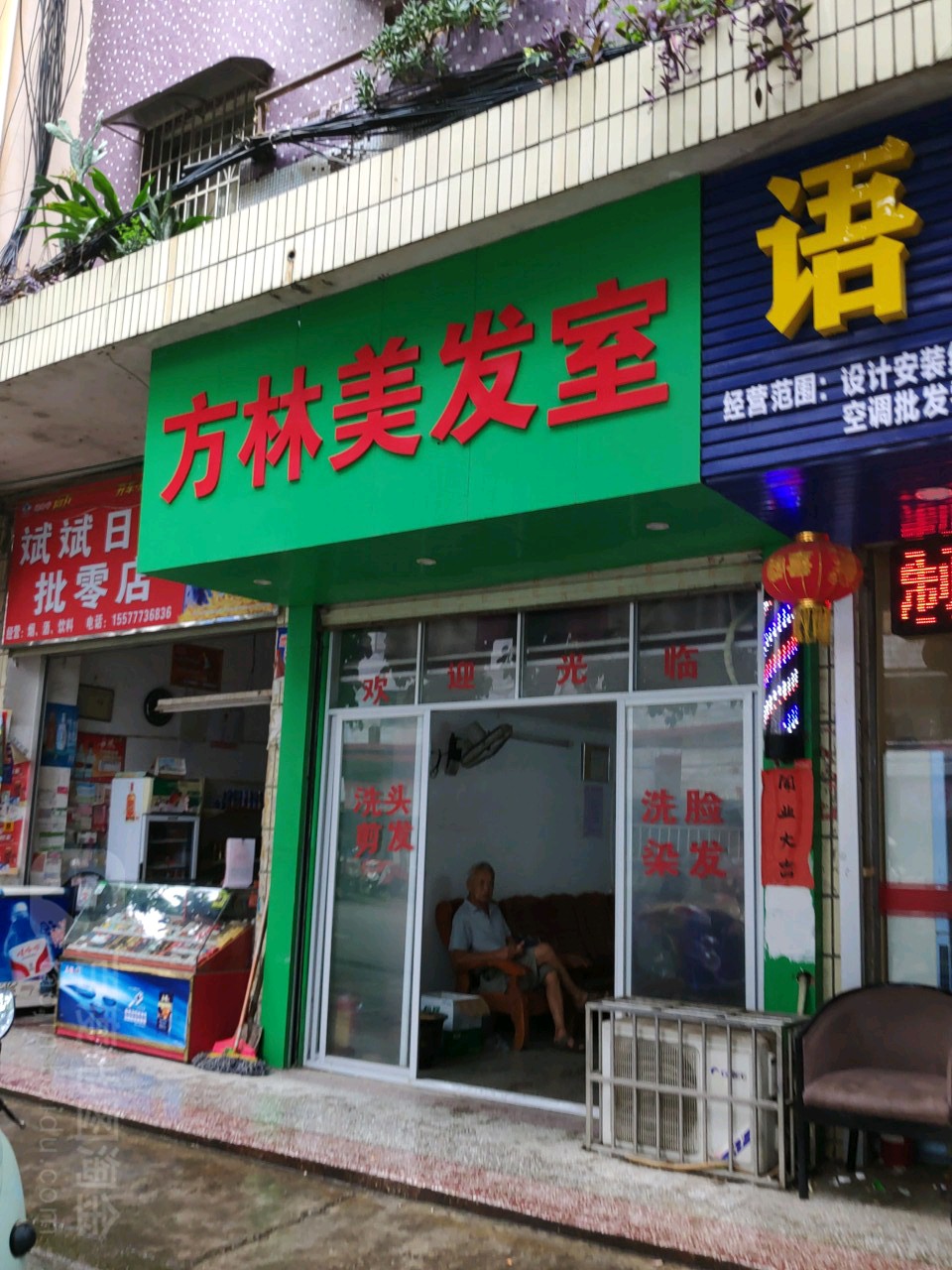 方林美发室
