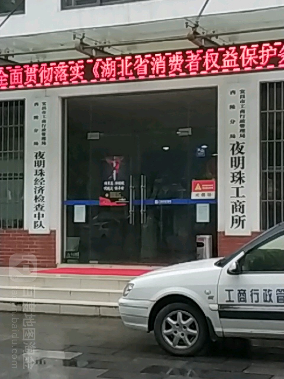 宜昌市夜明珠工商所