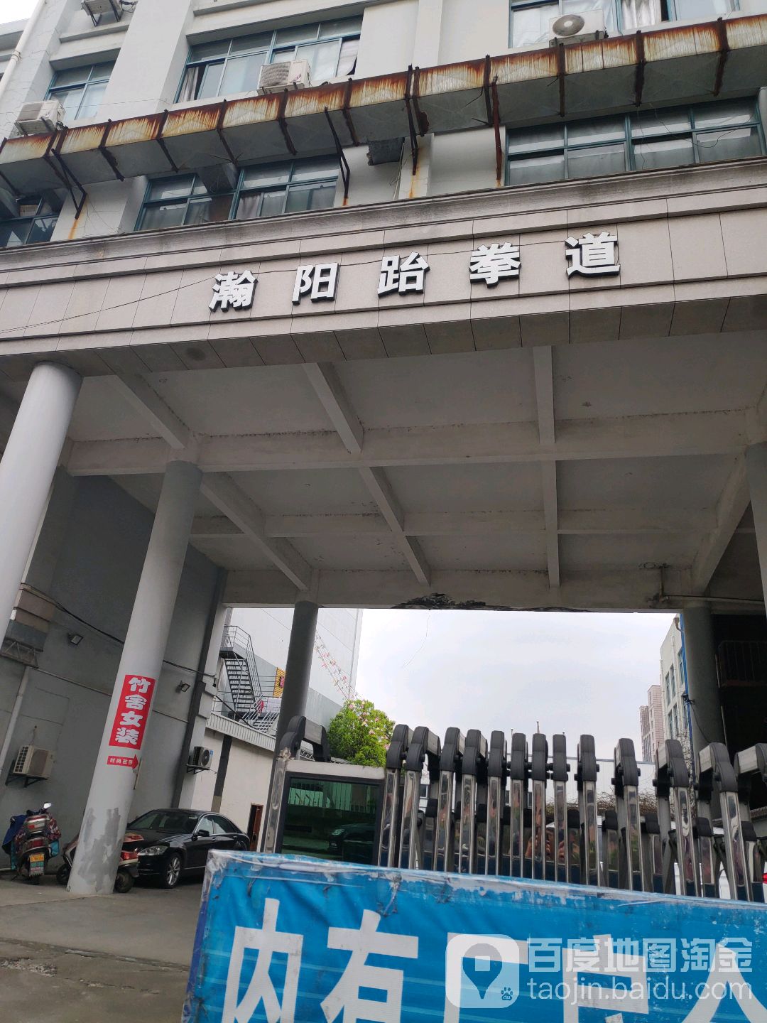 瀚阳武跆道(北郊分馆)