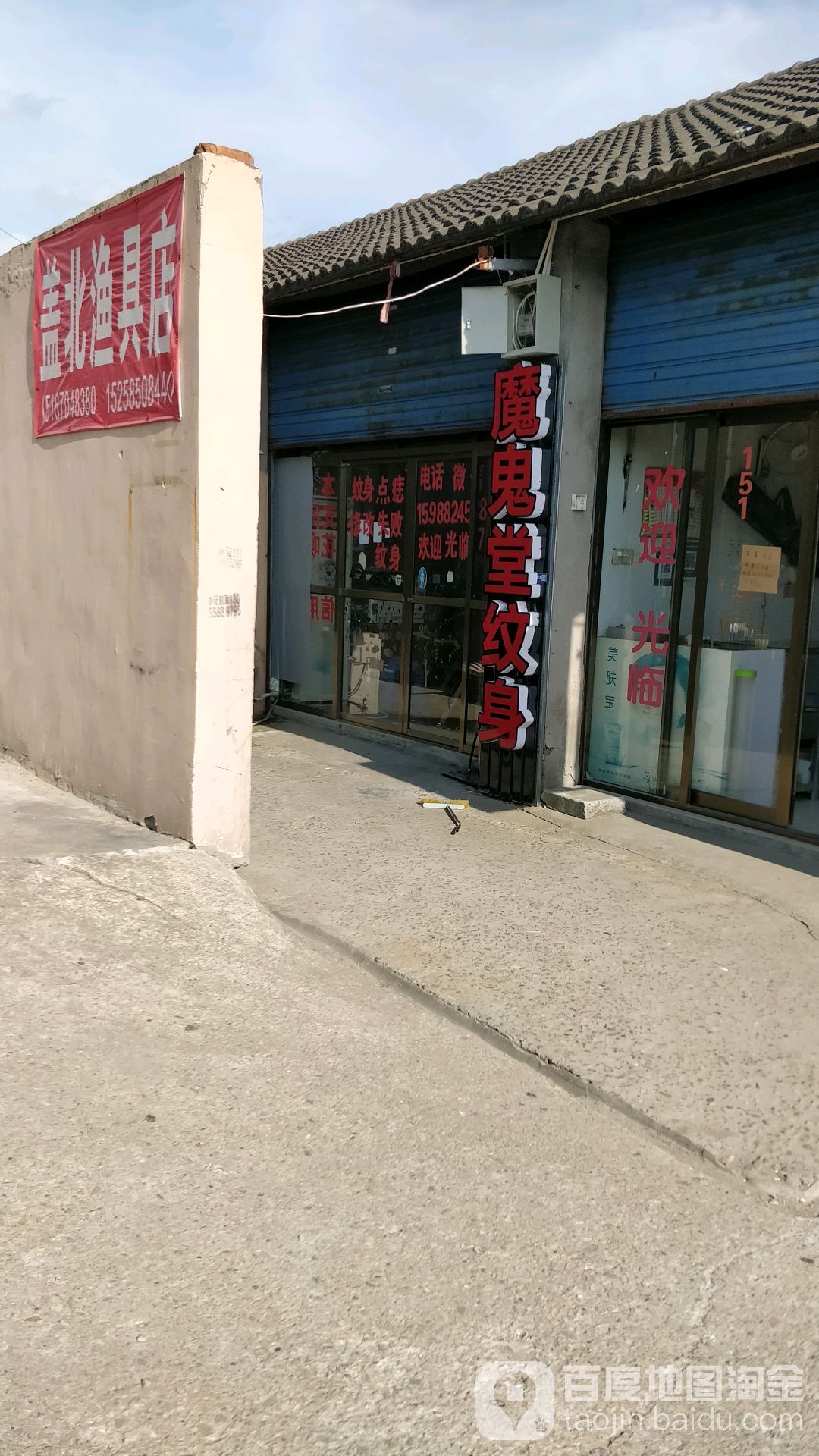 魔鬼堂纹身店