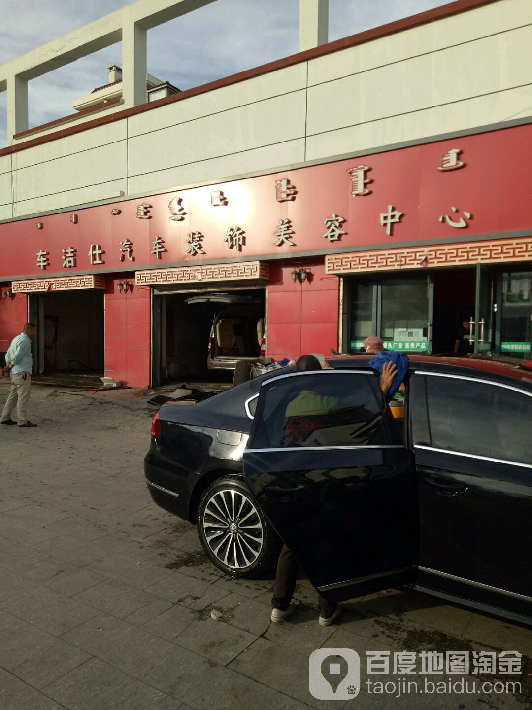 车洁士汽车装饰美容中心(新希望家园店)