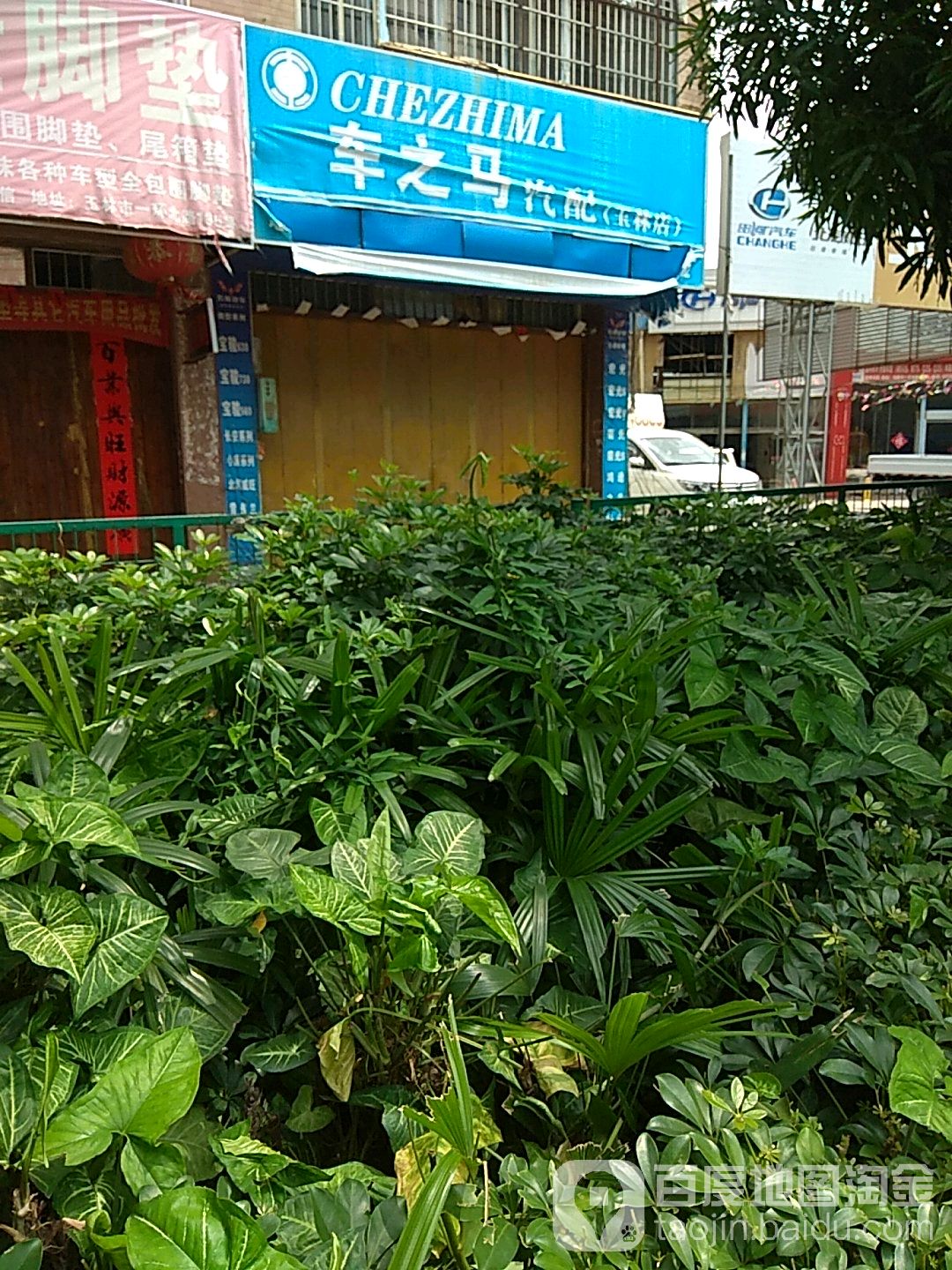 车之马汽配(玉林店)