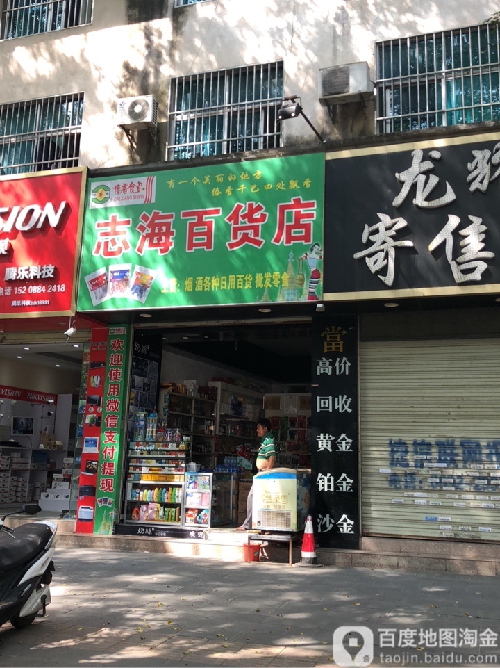 志海百货店