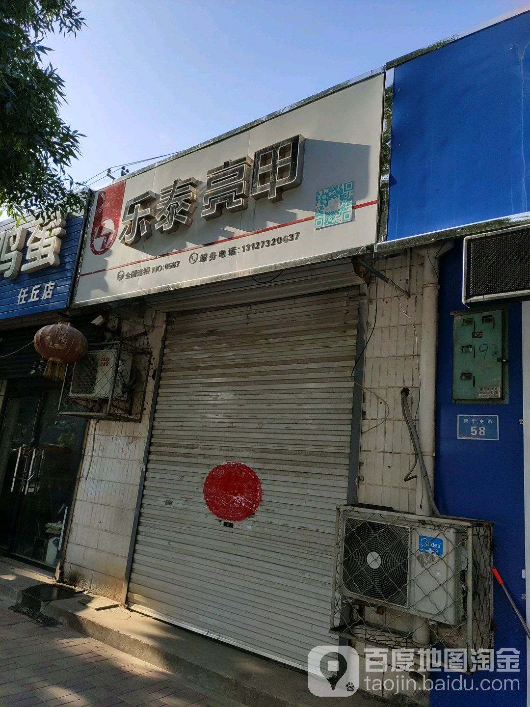 乐亮甲甲(新华路店)