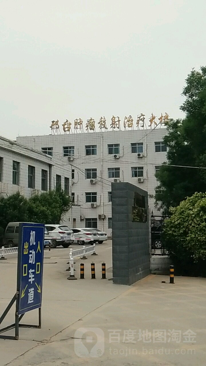 邢台市第一医院-邢台肿瘤放射治疗大楼