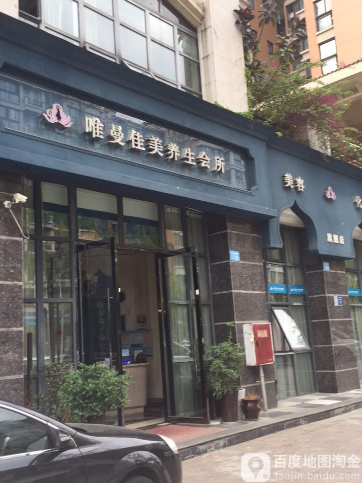 唯曼佳美养生堂会所(树高店)