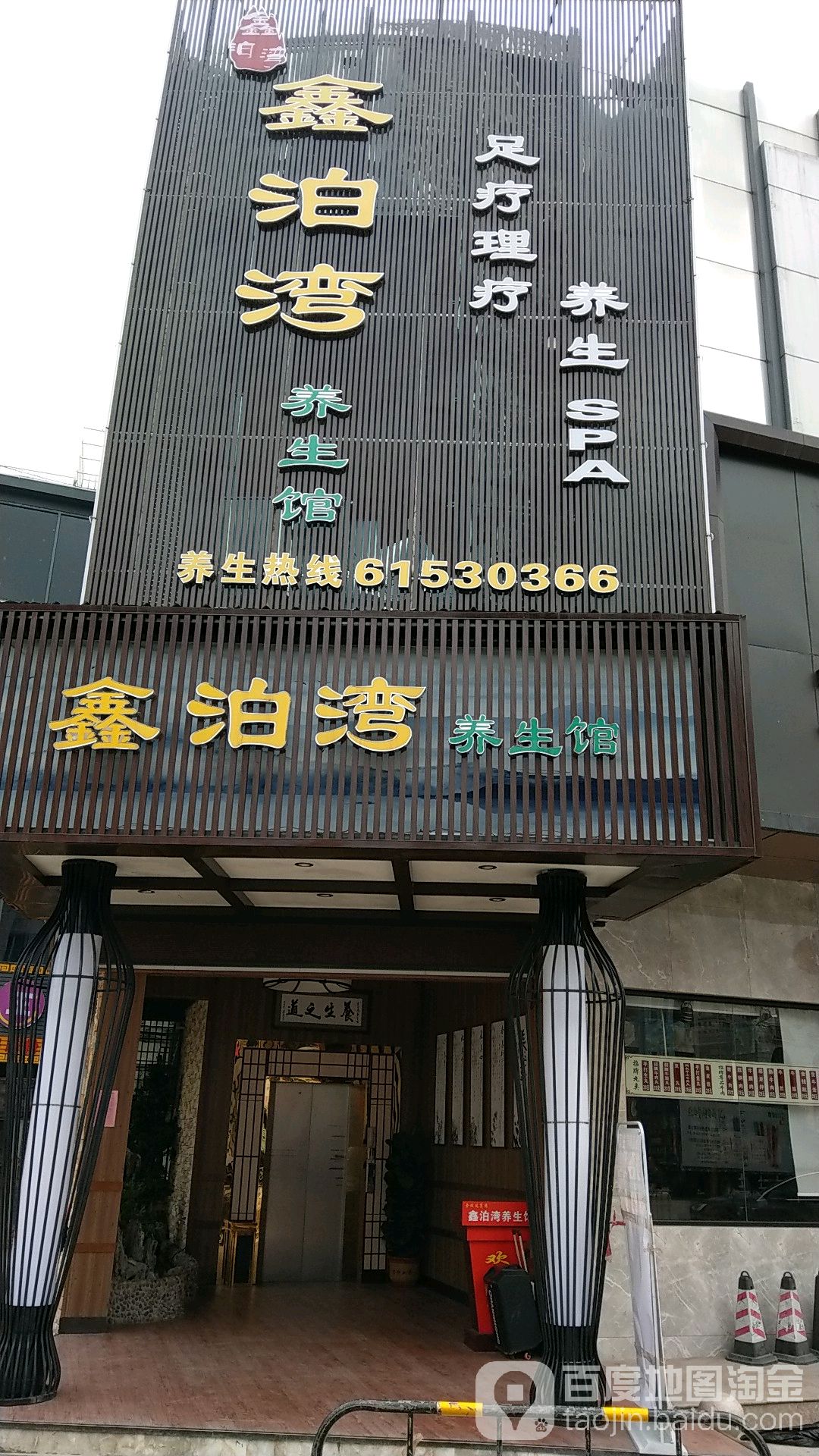 鑫泊湾养生馆(下村时代广场店)