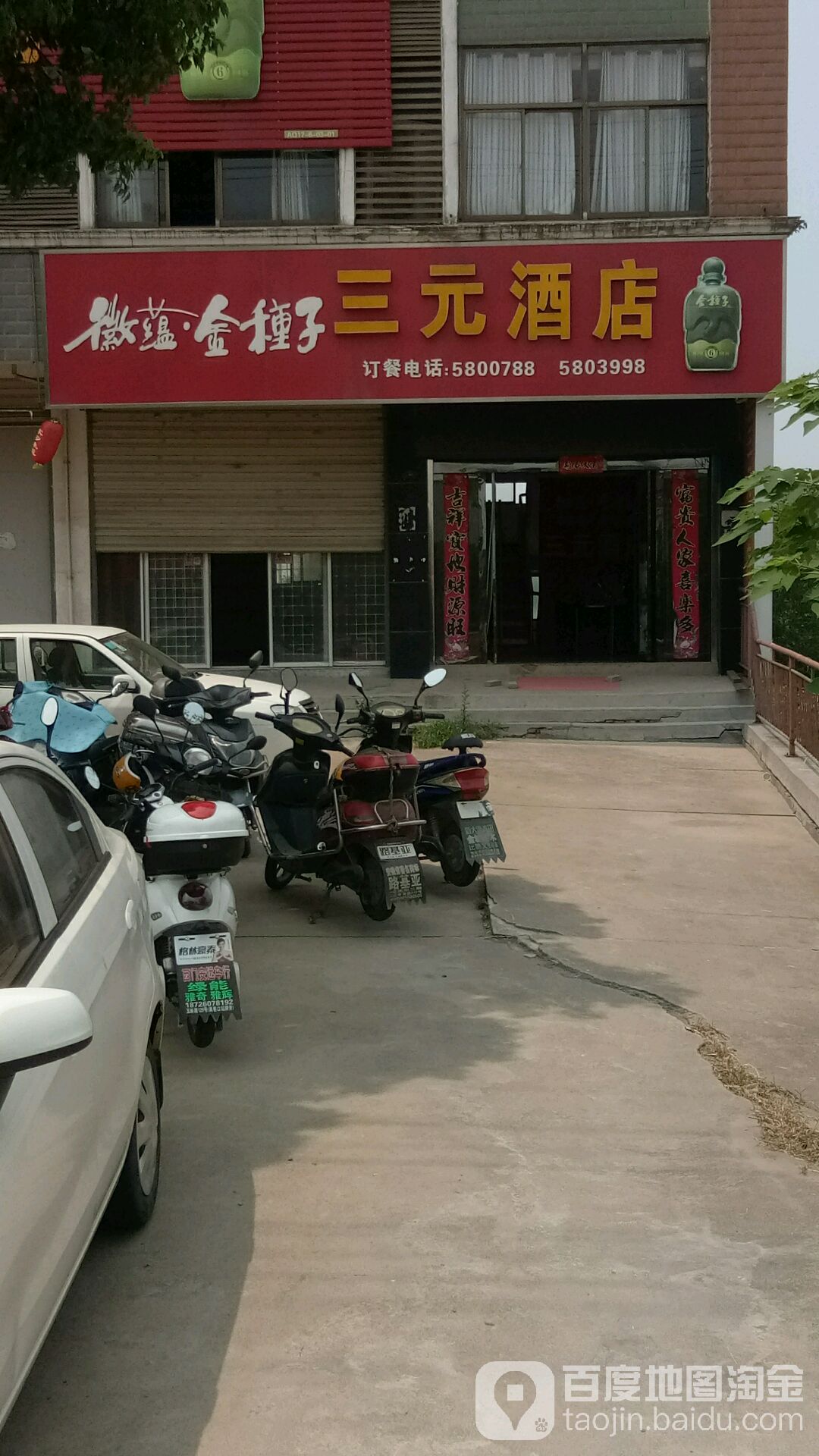 三元饭店(双龙路店)