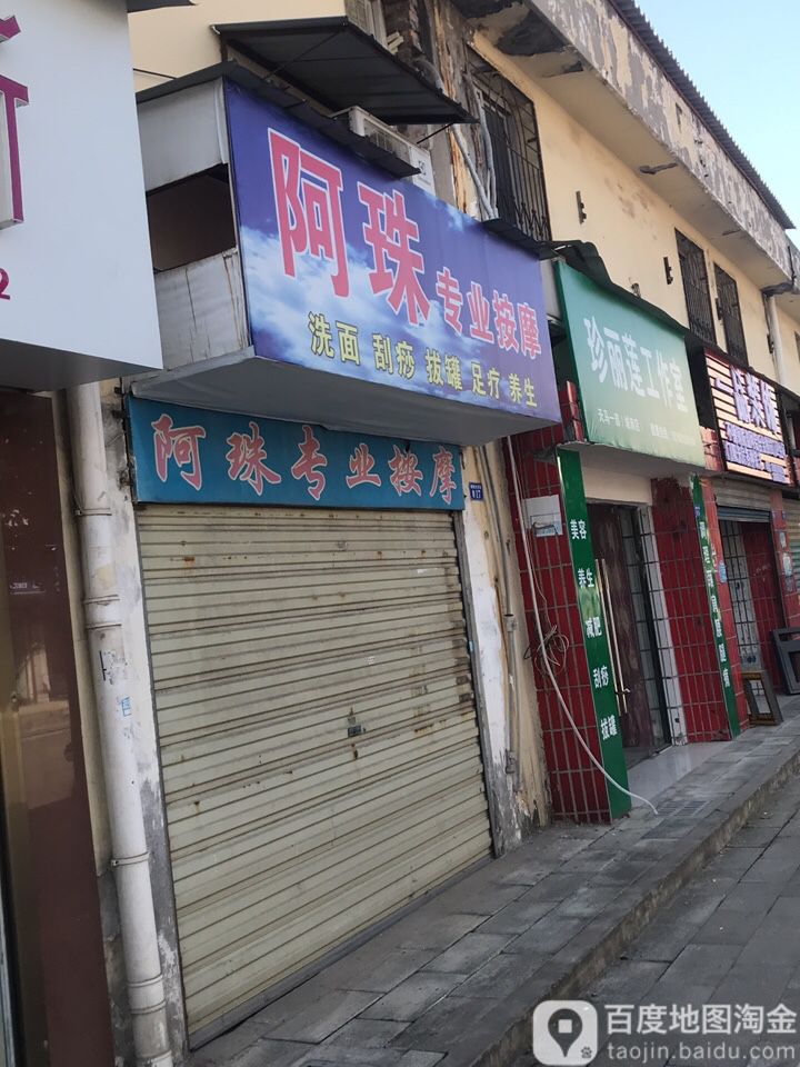 阿珠专业按