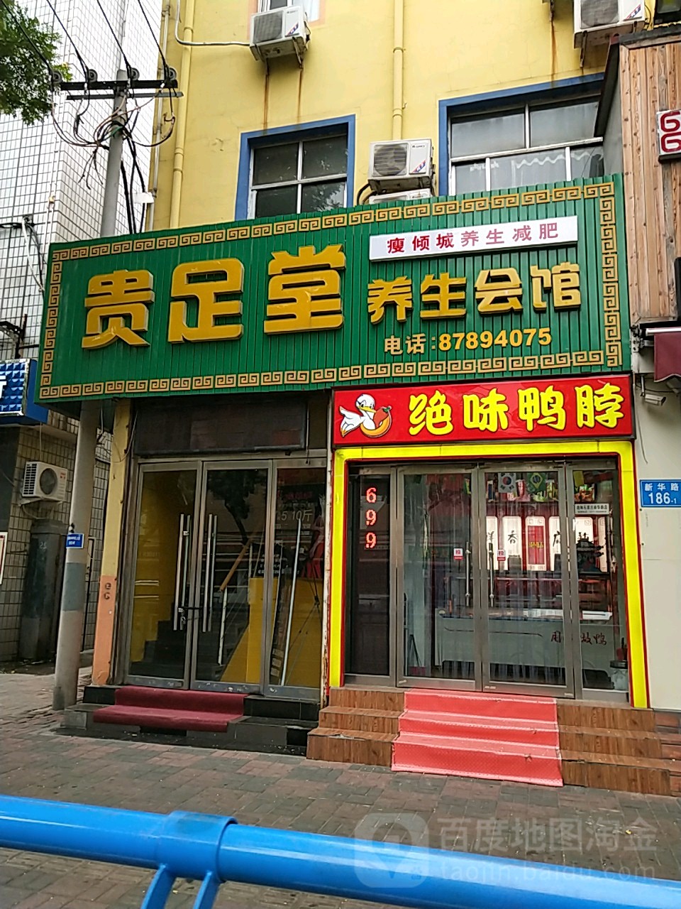 贵足堂养生会馆(新华路店)