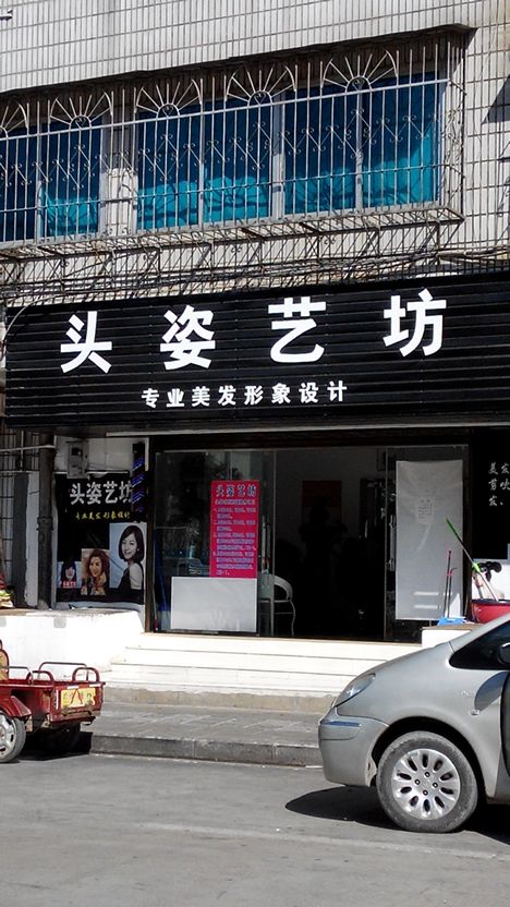 頭姿藝坊丶